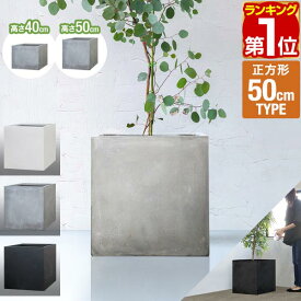 【10,890円→SALE9,570円〜2/10(火)01:59まで】【楽天1位】プランター 大型 50×50cm 高さ40cm/50cm スクエア 正方形 深型 ファイバークレイ 植木鉢 鉢植えカバー 鉢カバー 目安 5号〜12号 屋外 屋内 ガーデニング 観葉植物 玄関 軽量 排 ★[送料無料]
