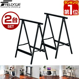 【4,730円→SALE3,960円〜2/10(火)01:59まで】【楽天1位】ソーホース 折りたたみ 作業台 DIY 脚 2台組 工作台 スチール製 1脚あたり耐荷重100kg 日曜大工 自作 木工 簡易作業台 作業馬 作業机 棚 デスク テーブル コンパクト 折り畳み お ★[送料無料]