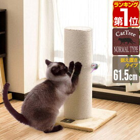 【4,620円→SALE3,960円〜2/10(火)01:59まで】【楽天1位】爪とぎ 猫 極太 ポール 直径 20cm 高さ 61.5cm 幅 40.5cm 選べる 麻 綿 縄巻き ねこ つめとぎ ネコ 爪とぎポール 爪研ぎ 爪みがき キャットツリー ミニ 据え置き 猫タワー 猫用品 ★[送料無料]