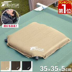 【1,430円→SALE1,100円〜2/10(火)01:59まで】【楽天1位】エアークッション 35×35cm 厚さ 5cm 2way 自動膨張 アウトドア クッション 座布団 エアーピロー エアピロー 枕 空気枕 携帯枕 車中泊マット キャンプ コンサート 野外 フェス ス ★[送料無料]