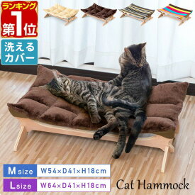 【4,290円→SALE3,850円〜2/10(火)01:59まで】【楽天1位】猫 ハンモック ベッド 置き型 Mサイズ / Lサイズ ペットベッド キャットハンモック 洗える 夏 冬 オールシーズン 猫用 ペット用 木製 お昼寝 ペットソファ ペットソファー ソファ ★[送料無料]