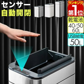 【8,800円→SALE7,920円〜2/10(火)01:59まで】【楽天1位】ゴミ箱 自動開閉 ステンレス ふた付き スリム 両開き 中央開閉 40L/50L/60L 3サイズ 70L/45L ゴミ袋対応 センサー式 乾電池式/USB給電 かざす 人感センサー スクエア 角型 ダスト ★[送料無料]