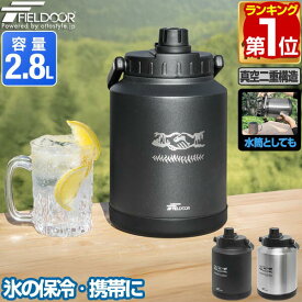 【4,620円→SALE3,740円〜3/11(水)01:59まで】【楽天1位】FIELDOOR アイスコンテナ 2.8L ウォータージャグ 小型 キャンプ用 氷入れ アウトドア 保冷 保温 水筒 広口 大容量 ステンレス 真空断熱 持ち運び 溶けない 洗いやすい マグボトル ★[送料無料]