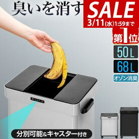 【8,800円→SALE7,920円〜3/11(水)01:59まで】【楽天1位】ゴミ箱 自動開閉 ステンレス 50L/68L 2サイズ 臭わない オゾン 消臭 除菌 ふた付き スライド開閉 分別 70L/45L ゴミ袋対応 ごみ箱 ダストボックス キッチン リビング スリム セン ★[送料無料]