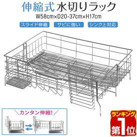 【4,840円→SALE3,960円〜3/11(水)01:59まで】【楽天1位】水切りラック シンク上 スリム スライド拡張 伸縮 奥行20〜37cm 幅58cm ステンレス 大容量 水切りかご 水切りバスケット キッチンラック シンクラック キッチン収納 キッチンカウ ★[送料無料]