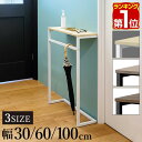 【期間限定3,960円〜3/11(水)01:59まで】【楽天1位】 コンソールテーブル 玄関 傘掛けバー付き 幅30/60/100×奥行20 高さ80cm スリム/ワイド 飾り棚 棚 廊下 玄関収納 玄関テーブル スリムラック サイドテーブル 北欧 省スペース 壁 ★[送料無料]