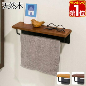 【期間限定2,530円〜3/11(水)01:59まで】【楽天1位】タオルハンガー 木製 おしゃれ アイアン 棚付き 天板 天然木 ラック付き 棚 タオルホルダー トイレ 洗面所 壁 飾り棚 ウォールシェルフ 癒し 空間 北欧 アンティーク ★[送料無料]