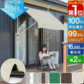 【7,590円→SALE7,260円〜3/11(水)01:59まで】【楽天1位】日よけシェード 幅2m つっぱり式 巻き上げ オーニング 選べる完全遮光/遮熱/UVカット/撥水 サンシェード 折りたたみ ベランダ 目隠し 物干し つっぱり日よけスクリーン ★[送料無料]