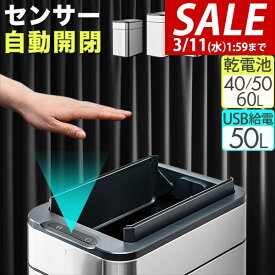 【8,800円→SALE7,920円〜3/11(水)01:59まで】【楽天1位】ゴミ箱 自動開閉 ステンレス ふた付き スリム 両開き 中央開閉 40L/50L/60L 3サイズ 70L/45L ゴミ袋対応 センサー式 乾電池式/USB給電 かざす 人感センサー スクエア 角型 ダスト ★[送料無料]