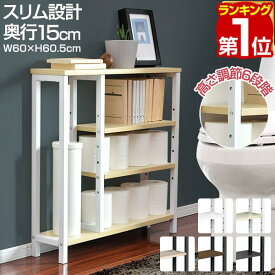【4,400円→SALE3,520円〜3/11(水)01:59まで】【楽天1位】トイレ収納 スリム 奥行15cm 幅60cm 薄型 トイレ収納ラック トイレ収納棚 トイレラック 掃除用具入れ 隙間収納 すきま収納 オープンラック 飾り棚 サニタリー収納 トイレットペー ★[送料無料]