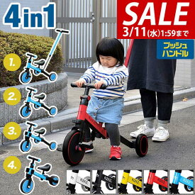 【6,490円→SALE5,940円〜3/11(水)01:59まで】【楽天1位】三輪車 折りたたみ 手押し棒付き 4WAY キッズバイク 乗用玩具 二輪車 4in1 ペダル無し ペダルなし自転車 キッズバイク 手押しハンドル付 足こぎ 足けり バランス感覚 折り畳み 男 ★[送料無料]