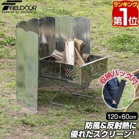 【2,970円→SALE2,640円〜3/11(水)01:59まで】【楽天1位】FIELDOOR ウィンドスクリーン120/リフレクター シルバー 大型 8枚連結 幅120cm 遮熱板 風よけ 風防 防風 焚き火スクリーン 輻射熱 焚火用 焚火スクリーン 折りたたみ アウトドア ★[送料無料]