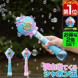【3,190円→SALE2,970円〜5/16(土)01:59まで】【楽天1位】シャボン玉 電動 バブルステッキ 2個組 おもちゃ しゃぼん玉 電池式 シャボン玉製造機 ライト付き バブルガン 泡 バブルマシン バブルマシーン バブル 電動バブルマシン シャワー ★[送料無料]
