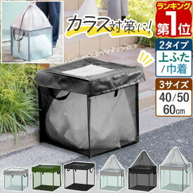 【2,750円→SALE2,640円〜5/16(土)01:59まで】【楽天1位】ゴミ収集ボックス 自立 折りたたみ 3サイズ 幅40cm 幅50cm 幅60cm ふた式/巾着式 ゴミステーション ゴミネット カラスよけ カラスよけネット カラス対策 ごみ収集箱 カゴ 箱 BOX ★[送料無料]