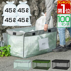 【6,270円→SALE5,720円〜5/16(土)01:59まで】【楽天1位】 ゴミ収集ボックス 自立 折りたたみ 幅100cm/250L相当 大容量 45Lゴミ袋×4袋分 ゴミステーション ゴミネット カラスよけ カラスよけネット カラス対策 ごみ収集箱 カゴ 箱 BOX ★[送料無料]