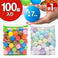【2,090円→SALE1,980円〜5/16(土)01:59まで】【楽天1位】ボールプール用 カラーボール 7cm 100個入り カ…