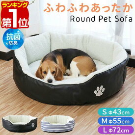 【2,860円→SALE2,530円〜6/11(木)01:59まで】【楽天1位】ペットベッド 犬 猫 クッション S/M/L 円形 3サイズ 抗菌・防臭 夏 冬 オールシーズン 小型犬 中型犬 猫用 PVCレザー/コットン ペットソファー ペット用 カドラー ペットクッショ ★[送料無料]