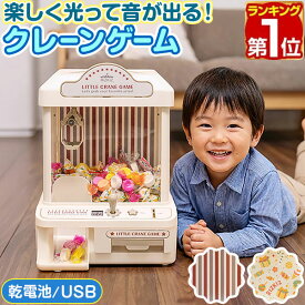 【6,050円→SALE5,500円〜6/11(木)01:59まで】【楽天1位】RiZKiZ クレーンゲーム おもちゃ 本体 専用コイン付き 音が鳴る!光る! クレーン UFOクレーン キャッチャー USB給電/乾電池式 電子玩具 家庭用 パーティー ゲームセンター 子供 男 ★[送料無料]