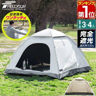 【7,370円→SALE6,930円〜6/11(木)01:59まで】【楽天1位】FIELDOOR テント ワンタッチ 3人用 4人用 完全…