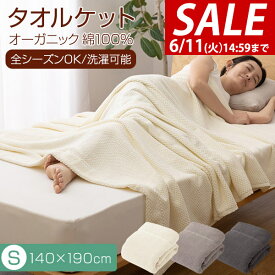 【楽天1位】【SALE特価2,970円6/11(火)14:59まで】ブランケット タオルケット シングル 140cm×190cm 天然綿100％ オーガニックコットン 夏用 オールシーズン用 さらさら 洗濯機 洗える ブランケット 夏掛け 肌掛け エコテックス認証 ★[送料無料]