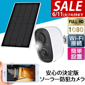 【楽天1位】【SALE特価6,930円6/11(火)14:59まで】防犯カメラ 屋外 家庭用 ワイヤレス 工事不要 電源不要 ソーラー バッテリー内蔵 小型 簡単 防犯カメラセット 人感センサー 自動録画 無線 WIFI SDカード録画 クラウド スマホ タブレット ★[送料無料]