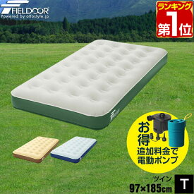 【2,860円→SALE2,420円〜6/11(木)01:59まで】【楽天1位】エアーベッド ツイン 幅 97cm x 185cm 厚さ 23cm 選べるポンプセット エアベッド エアーマット エアーマットレス 電動ポンプ 空気入れ アウトドア マットレス エアマット ★[送料無料]