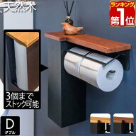 【4,400円→SALE3,960円〜6/11(木)01:59まで】【楽天1位】トイレットペーパーホルダー ダブル 2連 棚付き…
