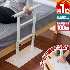 【7,920円→SALE6,930円〜6/11(木)01:59まで】【楽天1位】ベッド用手すり 手すり サイドレール 寝起き 立ち上がり補助 ベッドガード ベッド支え サイド 手摺 後付け 床置き 固定ネジ付き 高さ調整 転落防止 スチール製 補助器具 ベッドフ ★[送料無料]