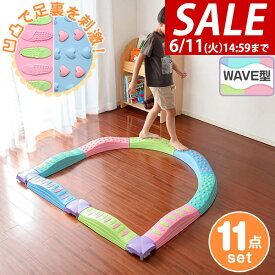 【5,390円→SALE4,950円〜6/11(木)01:59まで】【楽天1位】バランス平均台 11点セット パステル ウェーブ でこぼこ 綱渡り 川石飛び 遊び おもちゃ バランスボード ブロック ストーン 室内遊具 アスレチック 安全 体幹 集中力 ★[送料無料]