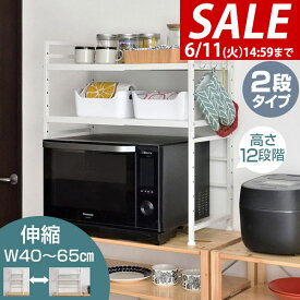 【楽天1位】【SALE特価4,950円6/11(火)14:59まで】レンジ上ラック 2段 キッチンラック 伸縮 幅40～65cm レンジ台 レンジ棚 キッチン収納 大型レンジ対応 電子レンジ トースター 炊飯器 ラック レンジ置台 卓上 棚 キッチンカウンター 収納 ★[送料無料]