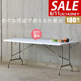 【楽天1位】【SALE特価6,930円6/11(火)14:59まで】【法人のみ無料配送】ワークテーブル 折りたたみ テーブル 作業台 180cm 奥行74cm 高さ73cm 折りたたみ デスク 二つ折り 折り畳み 机 ガーデンテーブル 作業机 作業机 PCデスク シンプル ★【個人宅配送は＋1500円】