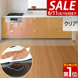 【楽天1位】【SALE特価3,630円6/11(火)14:59まで】キッチンマット PVCキッチンマット 270cm 80×270 1.5mm厚 大判 ソフト クリアキッチンマット クリアマット 透明マット 80×270cm 80cm 270 撥水 フロアマット カット 床暖房 台所 ★[送料無料]