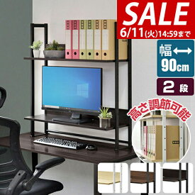 【楽天1位】【SALE特価7,480円6/11(火)14:59まで】 机上ラック 机上台 幅90cm 2段 上置棚 卓上棚 モニター台 モニタースタンド 奥行31cm×高さ110cm 高さ調整 木目 デスクボード キーボード収納 上置き棚 本棚 卓上 台 パソコンデスク ★[送料無料]