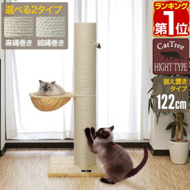【6,600円→SALE5,940円〜6/11(木)01:59まで】【楽天1位】爪とぎ 猫 極太 ポール ハンモック 付き 直径 20cm 高さ 122cm 幅 77cm 選べる 麻 綿 縄巻き ねこ つめとぎ ネコ 爪とぎポール 爪研ぎ 爪みがき キャットツリー ミニ 据え置き 猫 ★[送料無料]