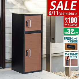 【楽天1位】【SALE特価11,000円6/11(火)14:59まで】宅配ボックス 大容量 幅32cm×奥行32cm×高さ80cm 2段 2口 置き型 据置型 後付け 木目 置き配 受け取り 戸建 戸建て用 マンション 家庭用 ダイヤル錠 鍵付き 屋外 玄関 宅配ポスト 大型 ★[送料無料]