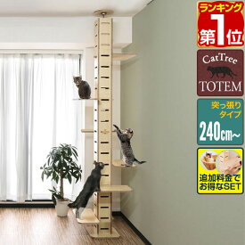 【16,280円→SALE15,400円〜6/11(木)01:59まで】【楽天1位】キャットツリー 突っ張り スリム 木製 省スペース 高さ 240 - 286cm 幅 30cm 猫タワー すべり止めマット付き 運動不足 猫ちゃん TOTEM 家具調 組み立て 設置 簡単 爪とぎ ★[送料無料]