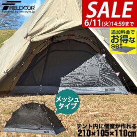 【SALE特価3,960円6/11(火)14:59まで】FIELDOOR カンガルーテント インナーテント メッシュタイプ 210cm×105cm ソロテント 一人用 ソロ 軽量 コンパクト 自立式 キャンプ アウトドア メッシュテント 蚊帳 テントinシェルター ★[送料無料]