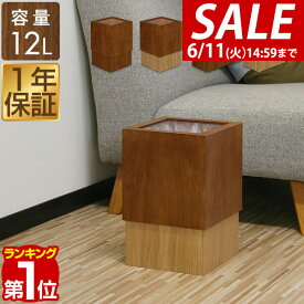 【楽天1位】【SALE特価3,080円6/11(火)14:59まで】ゴミ箱 スリム 12L 木製 ゴミ袋が見えない おしゃれ 被せる 小さい ごみ箱 20リットル ゴミ袋 対応 正方形 長方形 角型 四角 木 ウッド ダストボックス ごみ袋 隠す 隠せる 省スペース ★[送料無料]