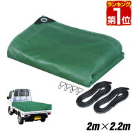 【4,290円→SALE3,850円〜6/11(木)01:59まで】【楽天1位】トラックシート 荷台カバー 2m×2.2m （グリー…
