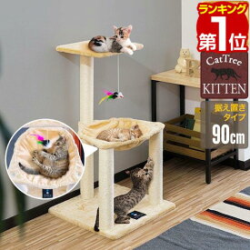 【4,730円→SALE4,290円〜6/11(木)01:59まで】【楽天1位】キャットツリー 据え置き 爪とぎ ハンモック 付き 高さ 90cm 幅 46cm 小型 子猫 シニア 運動不足 猫ちゃん KITTEN タワータイプ 組み立て 設置 簡単 スクラッチ 猫 ねこ ペット ★[送料無料]