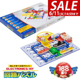 【楽天1位】【SALE特価3,740円6/11(火)14:59まで】パズル 初級 回路パズル 188通り 電子パズル 電子キット 電子回路 電気 電子 ブロック 知育パズル 知育玩具 小学生 学習玩具 教育 科学 実験 理科 自由研究 ゲーム おもちゃ 6歳 7歳 8歳 ★[送料無料]