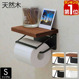【2,200円→SALE1,870円〜6/11(木)01:59まで】【楽天1位】トイレットペーパーホルダー 1連 シングル 棚付き 北欧 パイン材 天板 天然木 アイアン スチール 賃貸 穴あけ不要 取り付け簡単 壁掛け おしゃれ 飾り棚 スマホ置き トイレ収納 ★[送料無料]