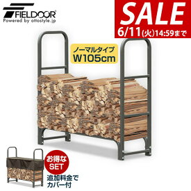 【楽天1位】【SALE特価6,600円6/11(火)14:59まで】ログラック 薪ストッカー 耐荷重500kg スチール製 ノーマル 幅 105cm 薪置き場 薪置き棚 薪棚 薪 置き ストック 収納棚 仕切り 薪ストーブ ストーブ アクセサリー スチール製ログラック ★[送料無料]