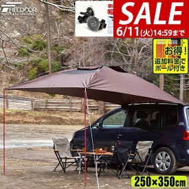 【楽天1位】【SALE特価5,940円6/11(火)14:59まで】タープ テント 250cm x 350cm カーサイドタープ 車用 連結 ルーフテント 耐水 UVカット 日よけ 簡単設営 吸盤フック 収納バッグ付き オーニング アウトドア オートキャンプ 車中泊 テント ★[送料無料]