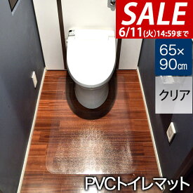 【楽天1位】【SALE特価1,980円6/11(火)14:59まで】トイレマット 拭ける PVCトイレマット 大判 ロング 90cm 90×65cm 1.5mm厚 クリア フリーカット 無地 透明 クリアマット 撥水 シート フロアマット トイレットマット トイレ用マット ★[送料無料]