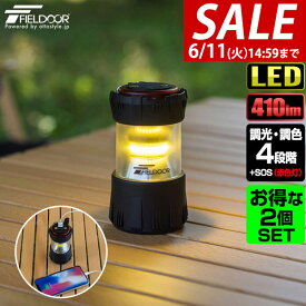 【SALE特価2,970円6/11(火)14:59まで】FIELDOOR 充電式 LED ランタン 2個組 小型 最大410lm モバイルバッテリー機能 2,000mAh 充電式ライト USB Type-C 充電 調光 2WAY LEDランタン 懐中電灯 ハンディーライト 防水防塵 IP65 ★[送料無料]