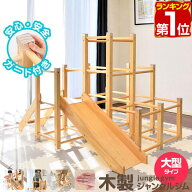 【23,540円→SALE19,800円〜6/11(木)01:59まで】【楽天1位】ジャングルジム 滑り台 大型タイプ 室内 木製…