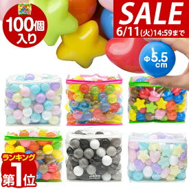 【楽天1位】【SALE特価1,650円6/11(火)14:59まで】ボールプール用 カラーボール 5.5cm 100個入り 丸 星 ハート カラフル クリア パステル ボールプール おもちゃ ボール 玩具 ボールハウス 水遊び プール ボウル プ-ル オモチャ ボ-ル ★[送料無料]