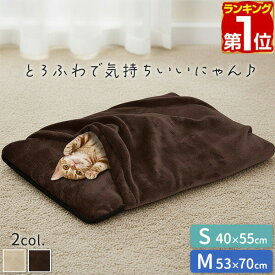 【2,310円→SALE1,870円〜6/11(木)01:59まで】【楽天1位】 猫 あったか 寝袋 Sサイズ 55cm / Mサイズ 70cm 猫用 小型犬用 クッション マット マイクロファイバー フランネル毛布 犬 猫 ペットベッド 犬ベッド 猫ベッド 犬 猫 ねこ ペット ★[送料無料]