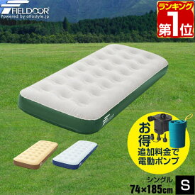 【2,420円→SALE1,980円〜6/11(木)01:59まで】【楽天1位】エアーベッド シングル 幅 74cm x 185cm 厚さ 23cm 選べるポンプセット エアベッド エアーマット エアーマットレス 電動ポンプ 空気入れ アウトドア 寝具 マットレス 簡易 車中泊 ★[送料無料]